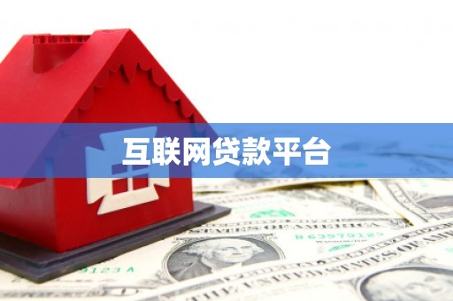 雷山互联网贷款平台