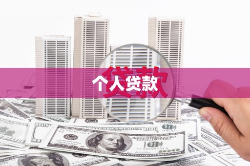 雷山个人贷款