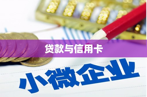 雷山贷款与信用卡