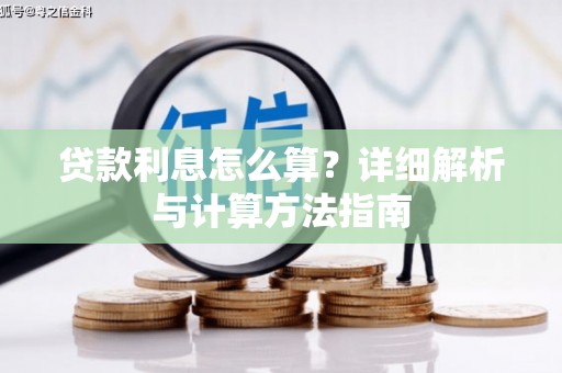 雷山贷款利息怎么算？详细解析与计算方法指南