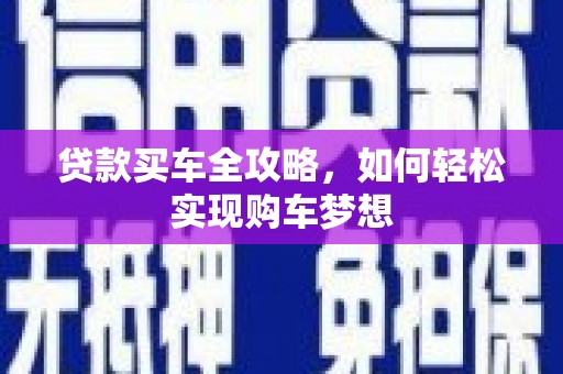 雷山贷款买车全攻略，如何轻松实现购车梦想