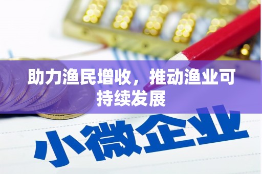 雷山助力渔民增收，推动渔业可持续发展