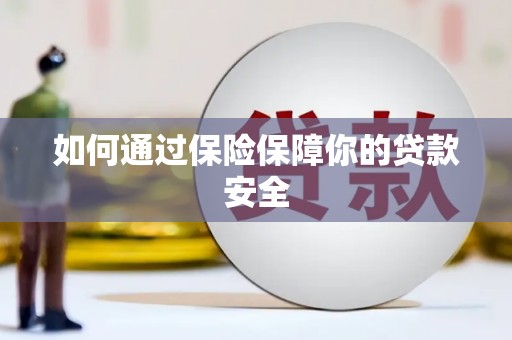 雷山如何通过保险保障你的贷款安全