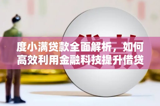 雷山度小满贷款全面解析，如何高效利用金融科技提升借贷体验