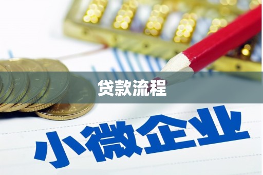 雷山贷款流程