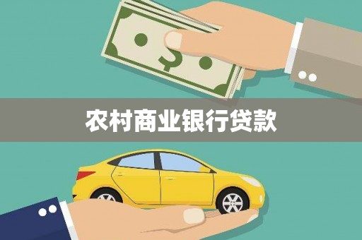 雷山农村商业银行贷款