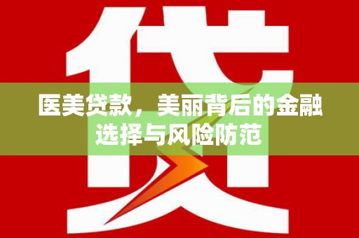 雷山医美贷款，美丽背后的金融选择与风险防范