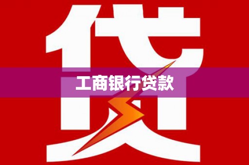 雷山工商银行贷款