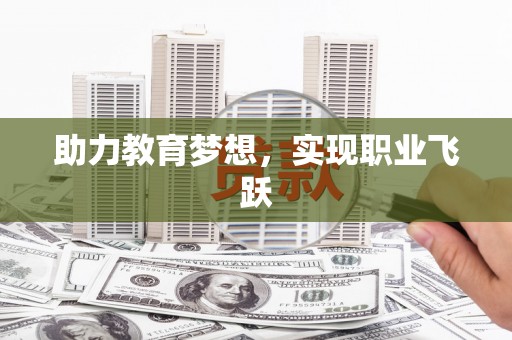 雷山助力教育梦想，实现职业飞跃