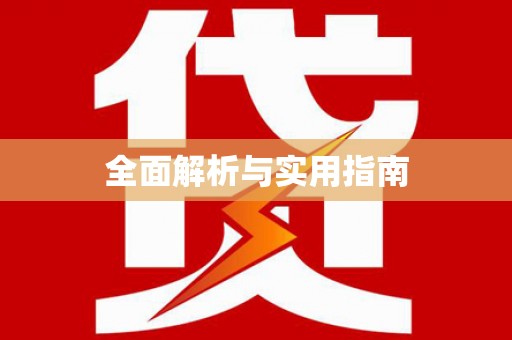 雷山全面解析与实用指南