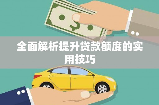 雷山全面解析提升贷款额度的实用技巧
