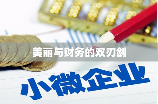 雷山美丽与财务的双刃剑