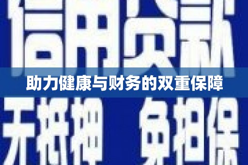 雷山助力健康与财务的双重保障