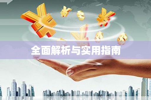 雷山全面解析与实用指南