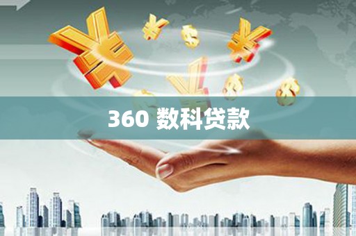 雷山360 数科贷款