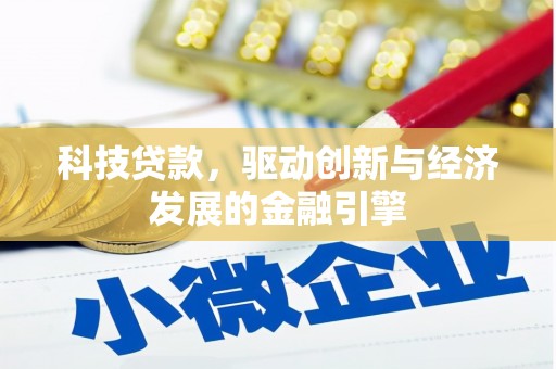 雷山科技贷款，驱动创新与经济发展的金融引擎