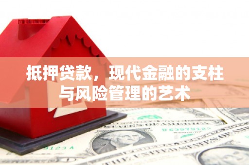 雷山抵押贷款，现代金融的支柱与风险管理的艺术