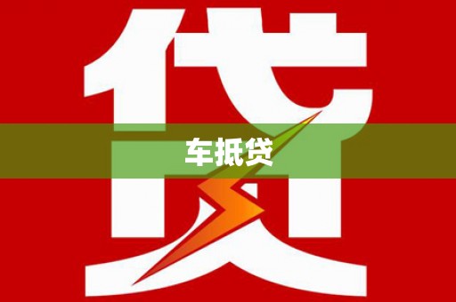 雷山车抵贷