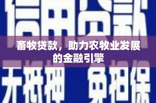 雷山畜牧贷款，助力农牧业发展的金融引擎