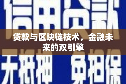 雷山贷款与区块链技术，金融未来的双引擎