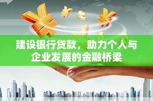 雷山建设银行贷款，助力个人与企业发展的金融桥梁