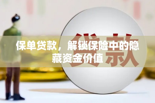 雷山保单贷款，解锁保险中的隐藏资金价值