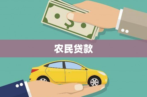 雷山农民贷款