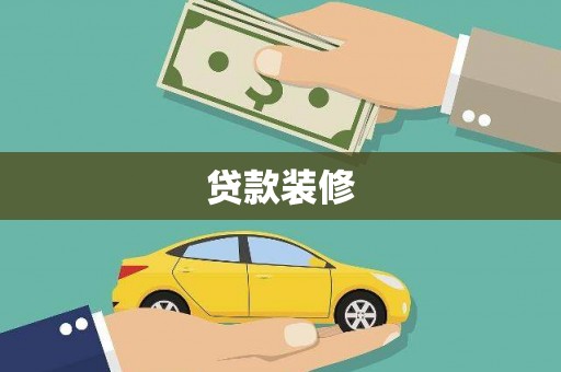 雷山贷款装修