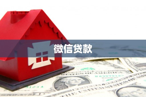 雷山微信贷款