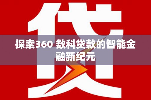 雷山探索360 数科贷款的智能金融新纪元