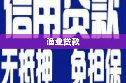 雷山渔业贷款