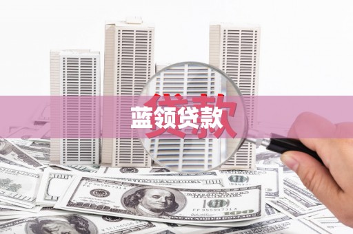 雷山蓝领贷款