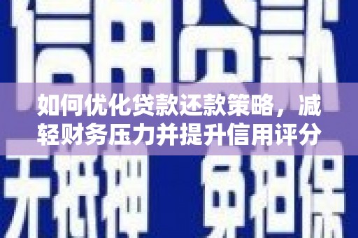 雷山如何优化贷款还款策略，减轻财务压力并提升信用评分