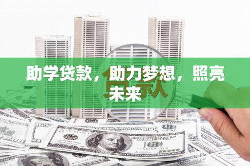 雷山助学贷款，助力梦想，照亮未来