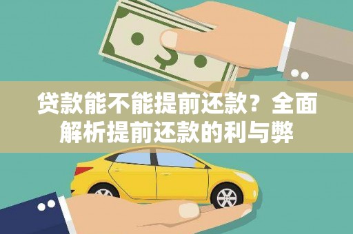 雷山贷款能不能提前还款？全面解析提前还款的利与弊