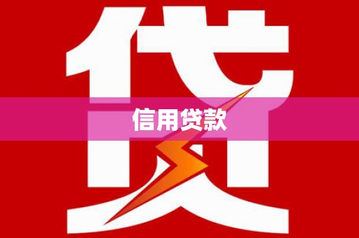 雷山信用贷款