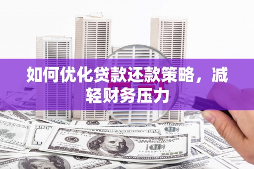 雷山如何优化贷款还款策略，减轻财务压力