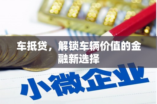 雷山车抵贷，解锁车辆价值的金融新选择