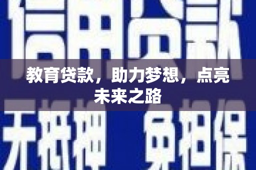 雷山教育贷款，助力梦想，点亮未来之路