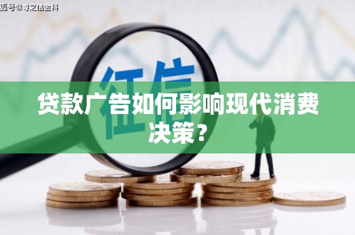 雷山贷款广告如何影响现代消费决策？
