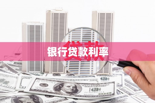 雷山银行贷款利率