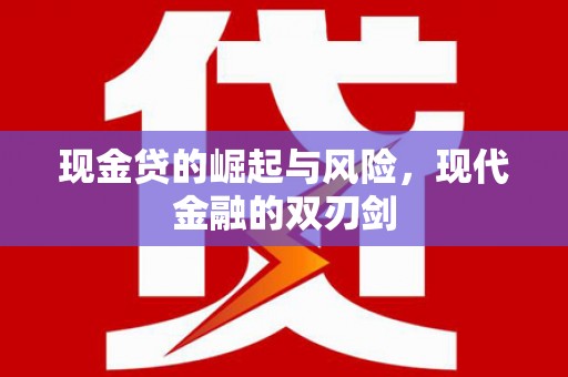 雷山现金贷的崛起与风险，现代金融的双刃剑