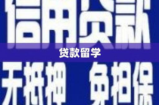 雷山贷款留学