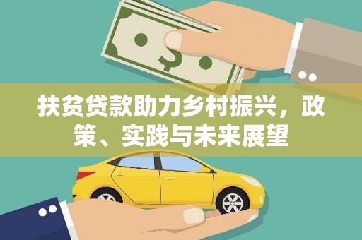 雷山扶贫贷款助力乡村振兴，政策、实践与未来展望