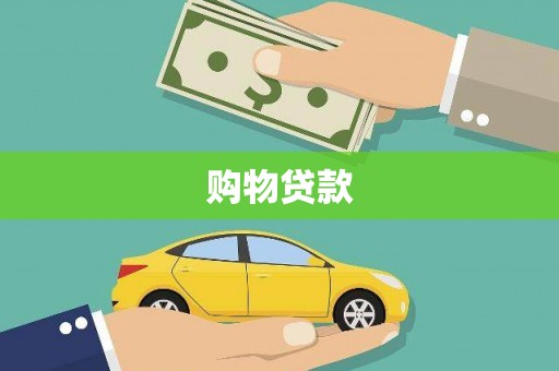 雷山购物贷款