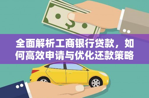 雷山全面解析工商银行贷款，如何高效申请与优化还款策略