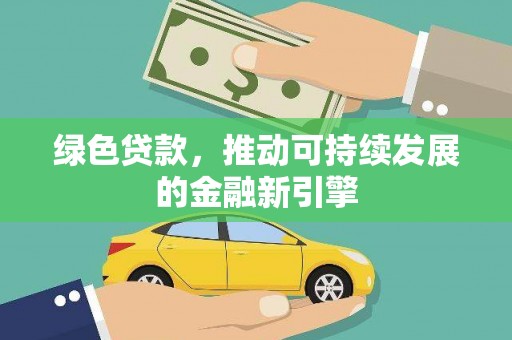 雷山绿色贷款，推动可持续发展的金融新引擎