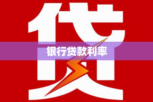 雷山银行贷款利率