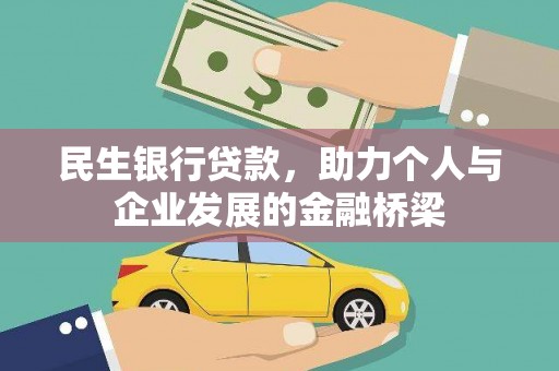 雷山民生银行贷款，助力个人与企业发展的金融桥梁