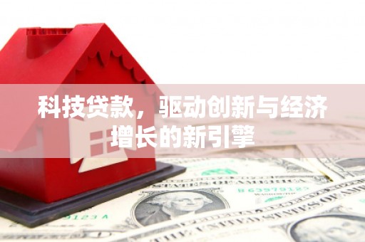 雷山科技贷款，驱动创新与经济增长的新引擎